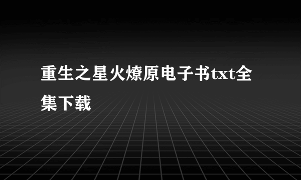 重生之星火燎原电子书txt全集下载