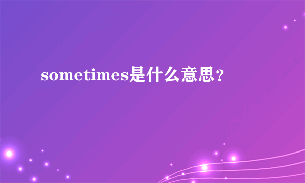 sometimes是什么意思？