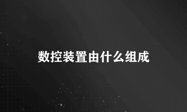 数控装置由什么组成