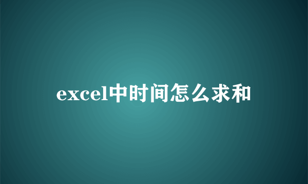 excel中时间怎么求和