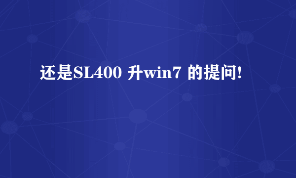 还是SL400 升win7 的提问!