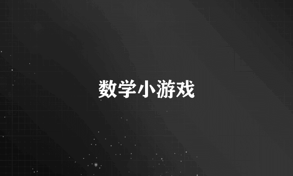 数学小游戏