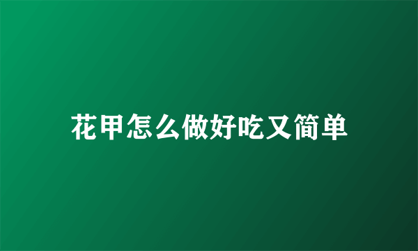 花甲怎么做好吃又简单