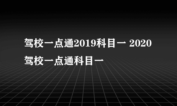 驾校一点通2019科目一 2020驾校一点通科目一