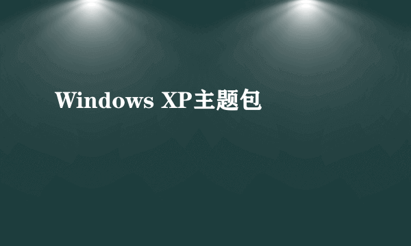 Windows XP主题包