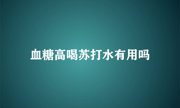 血糖高喝苏打水有用吗