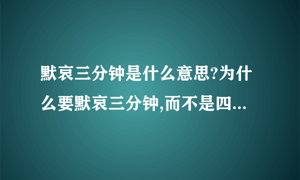 默哀三分钟是什么意思?为什么要默哀三分钟,而不是四分钟或五分钟呢?