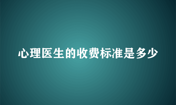 心理医生的收费标准是多少