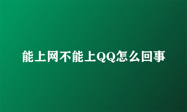 能上网不能上QQ怎么回事