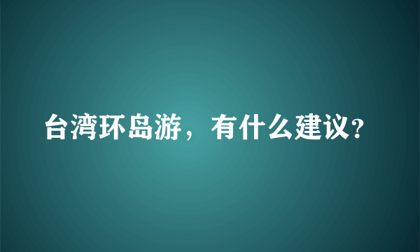 台湾环岛游，有什么建议？