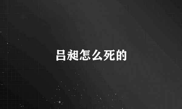 吕昶怎么死的