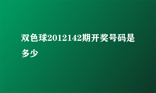 双色球2012142期开奖号码是多少