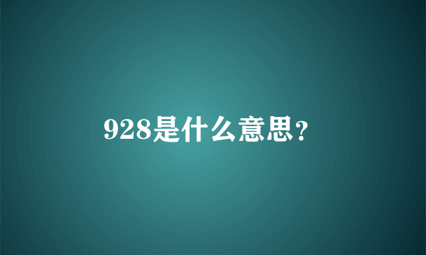 928是什么意思？