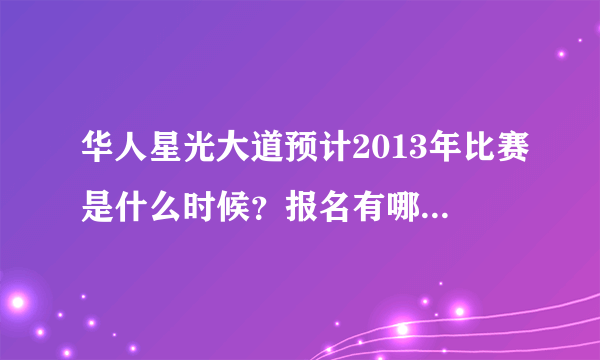 华人星光大道预计2013年比赛是什么时候？报名有哪些方法，哪些城市有海选？