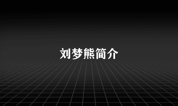 刘梦熊简介