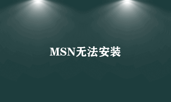 MSN无法安装