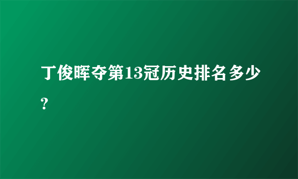 丁俊晖夺第13冠历史排名多少？