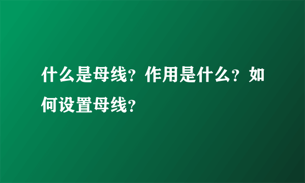 什么是母线？作用是什么？如何设置母线？