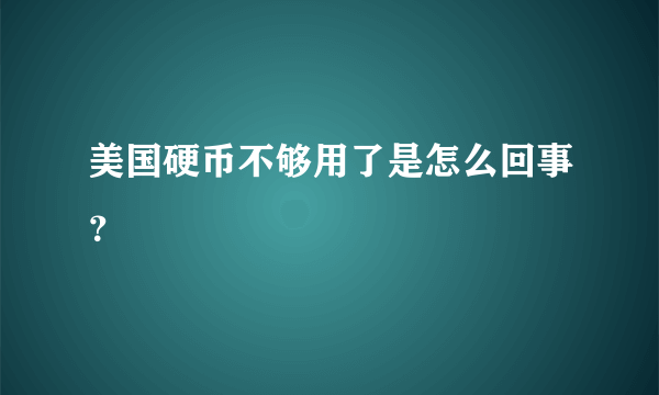 美国硬币不够用了是怎么回事？