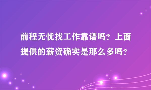 前程无忧找工作靠谱吗？上面提供的薪资确实是那么多吗？