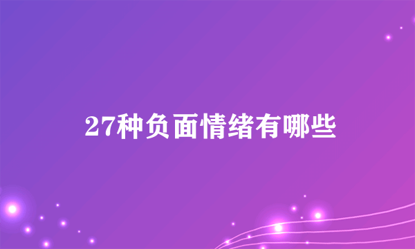  27种负面情绪有哪些