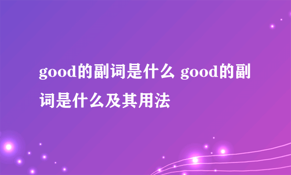 good的副词是什么 good的副词是什么及其用法