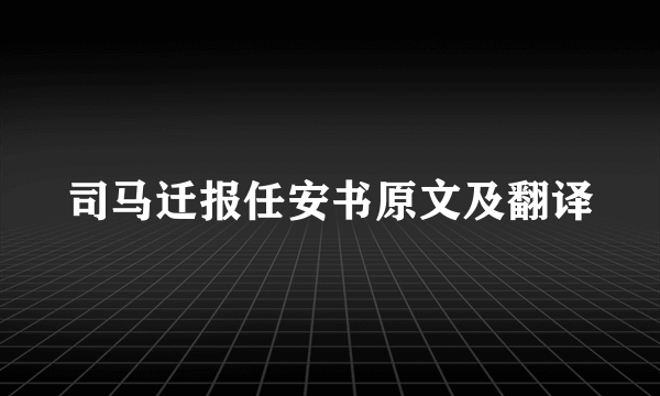 司马迁报任安书原文及翻译