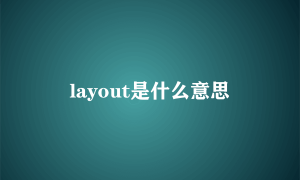 layout是什么意思