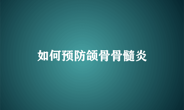 如何预防颌骨骨髓炎