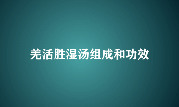 羌活胜湿汤组成和功效