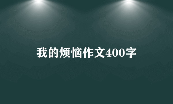 我的烦恼作文400字