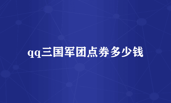 qq三国军团点券多少钱