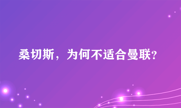 桑切斯，为何不适合曼联？