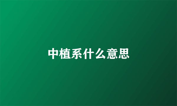 中植系什么意思