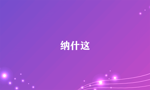 纳什这