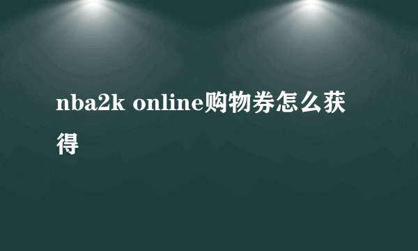 nba2k online购物券怎么获得