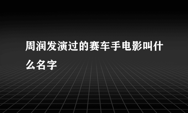 周润发演过的赛车手电影叫什么名字