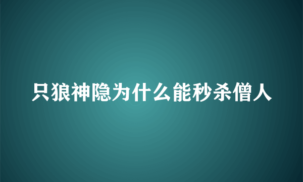 只狼神隐为什么能秒杀僧人