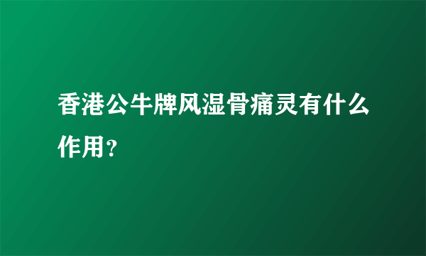 香港公牛牌风湿骨痛灵有什么作用？