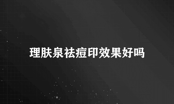 理肤泉祛痘印效果好吗