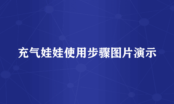 充气娃娃使用步骤图片演示