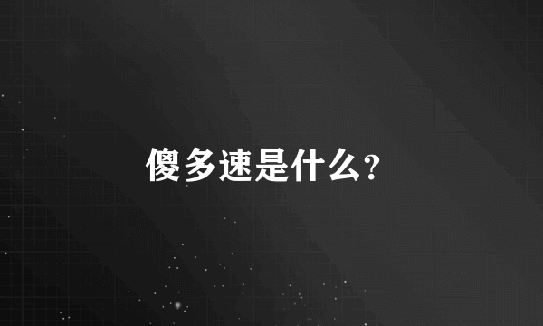 傻多速是什么？