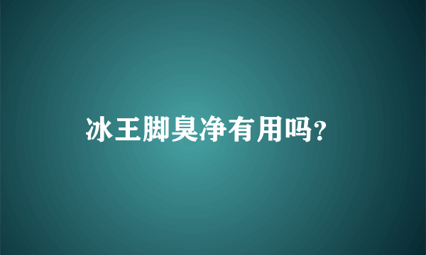 冰王脚臭净有用吗？