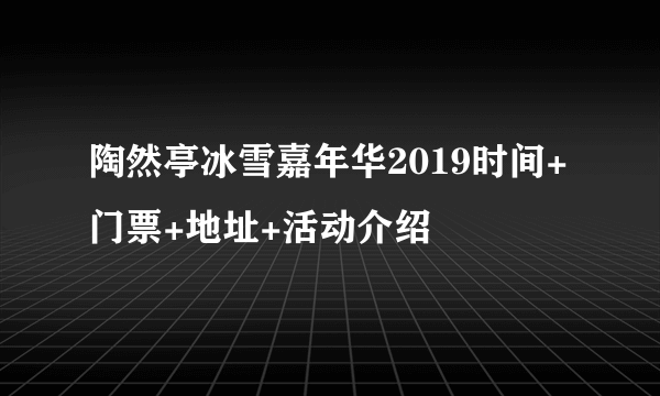 陶然亭冰雪嘉年华2019时间+门票+地址+活动介绍