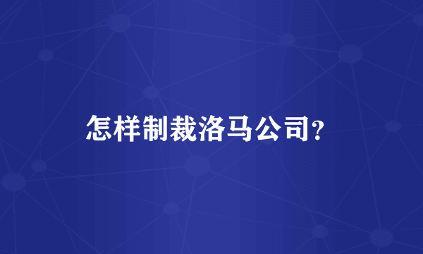 怎样制裁洛马公司？