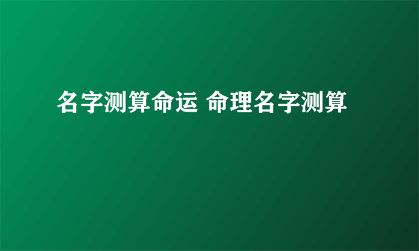 名字测算命运 命理名字测算