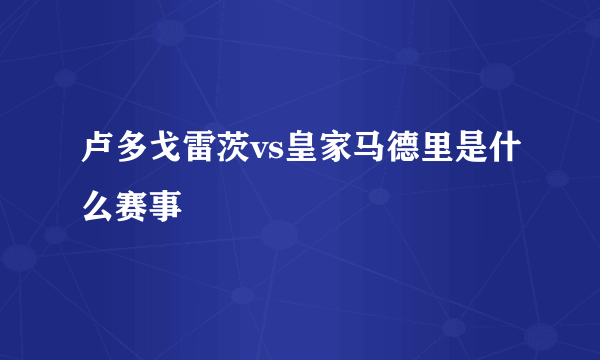 卢多戈雷茨vs皇家马德里是什么赛事