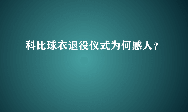 科比球衣退役仪式为何感人？