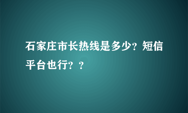 石家庄市长热线是多少？短信平台也行？？