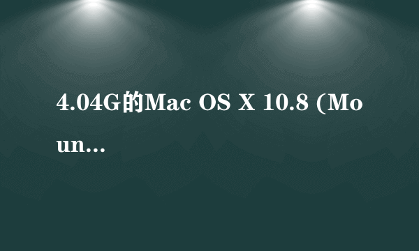 4.04G的Mac OS X 10.8 (Mountain Lion) DMG镜像是完整版的吗？